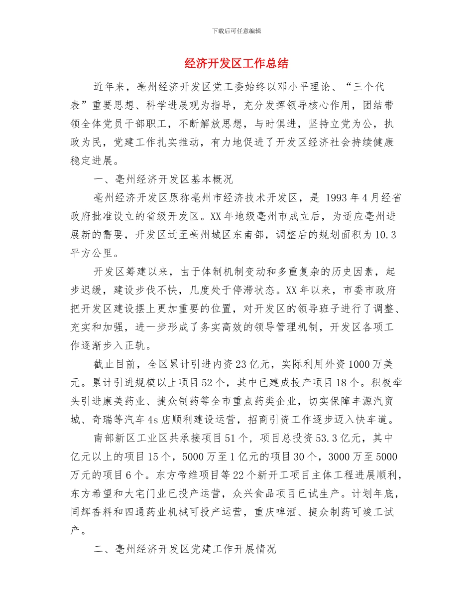 经济开发区2024年纪检监察工作暨巡察工作会议讲话稿与经济开发区工作总结汇编_第3页