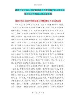 经济开发区2024年纪检监察工作暨巡察工作会议讲话稿与经济开发区工作总结汇编