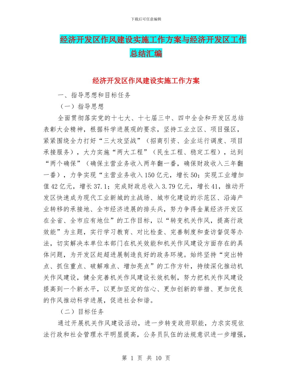 经济开发区作风建设实施工作方案与经济开发区工作总结汇编_第1页