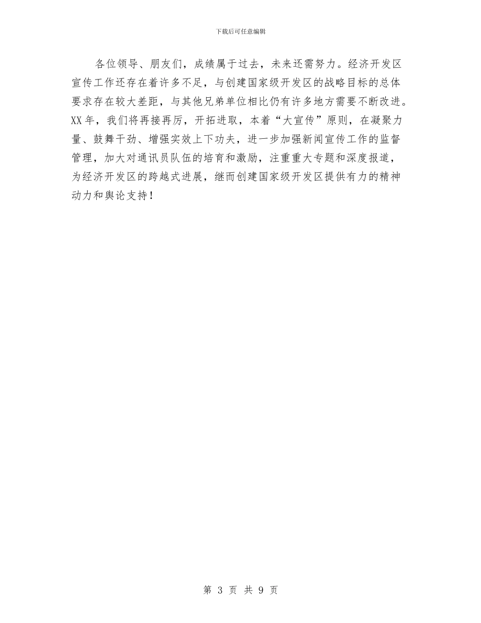 经济开发区宣传工作汇报与经济技术开发区2024年终工作总结汇编_第3页