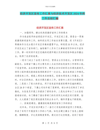 经济开发区宣传工作汇报与经济技术开发区2024年终工作总结汇编