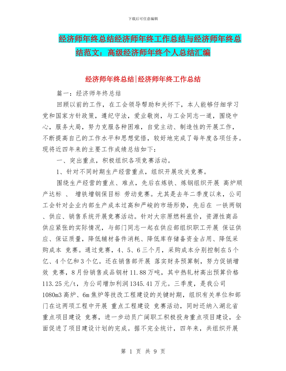 经济师年终总结经济师年终工作总结与经济师年终总结范文：高级经济师年终个人总结汇编_第1页