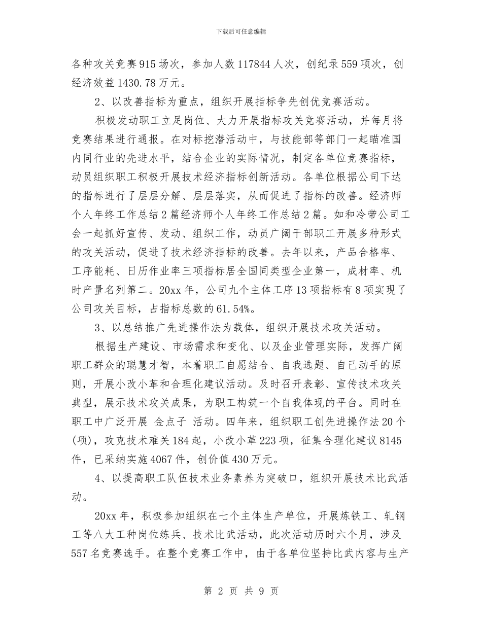 经济师年终总结经济师年终工作总结与经济师年终总结范文：高级经济师年终个人总结汇编_第2页