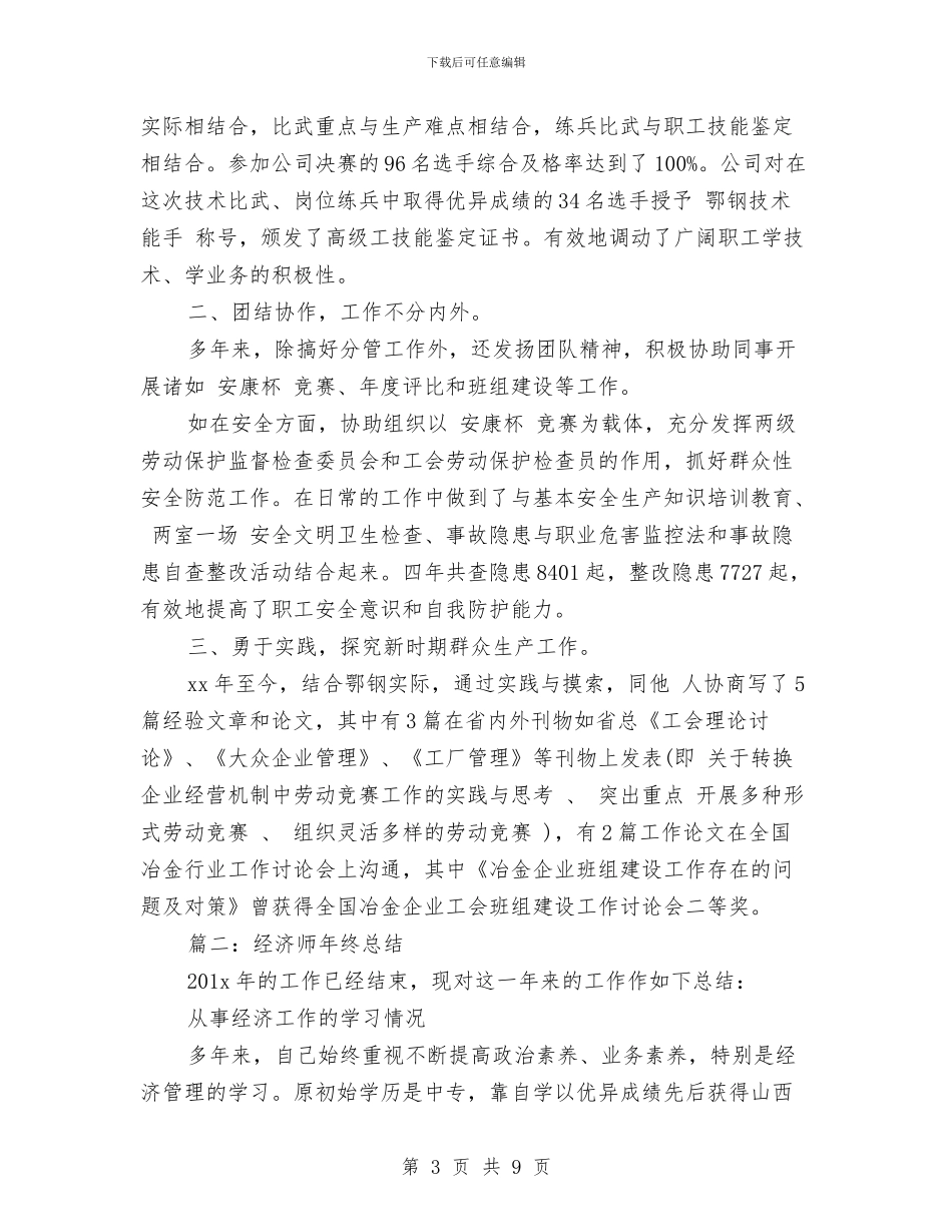 经济师年终总结经济师年终工作总结与经济师年终总结范文：高级经济师年终个人总结汇编_第3页