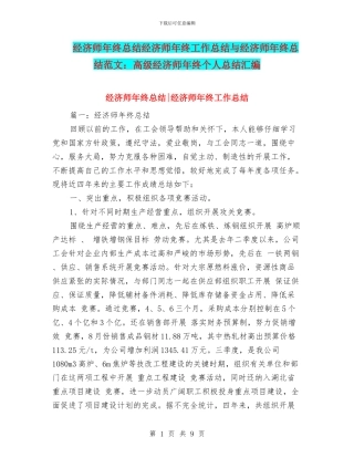 经济师年终总结经济师年终工作总结与经济师年终总结范文：高级经济师年终个人总结汇编