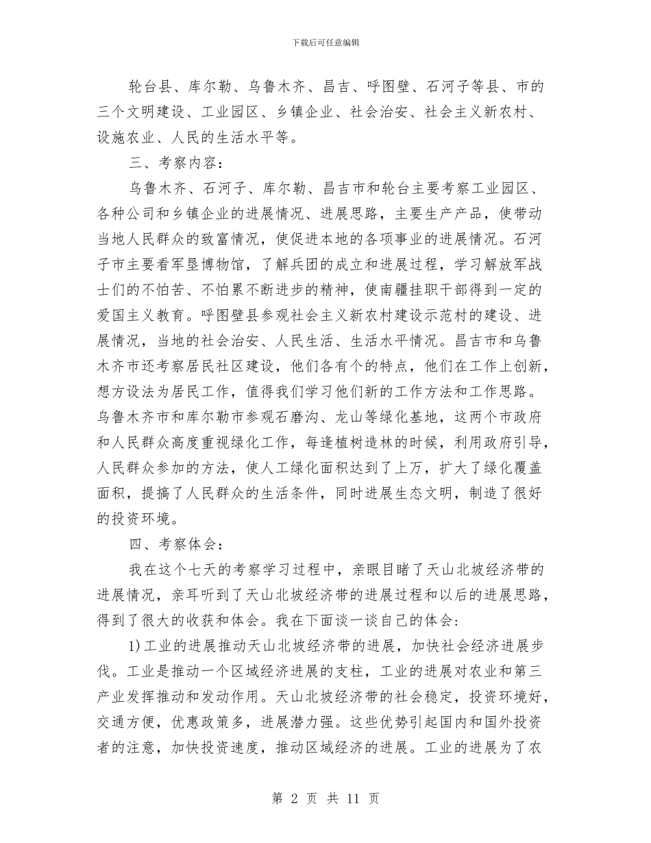 经济带考察报告2篇与经济开发区文明创建工作实施方案汇编_第2页