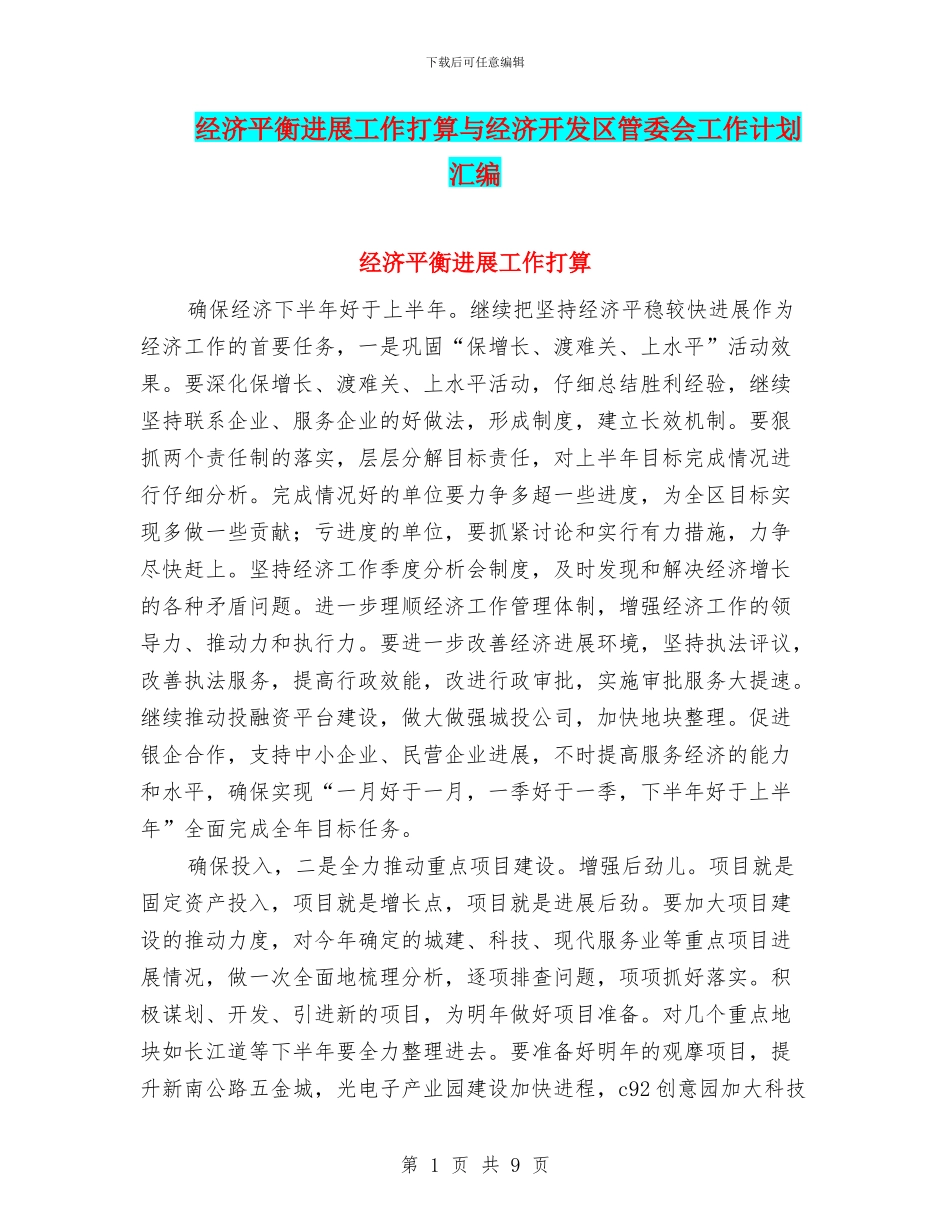 经济平衡发展工作打算与经济开发区管委会工作计划汇编_第1页