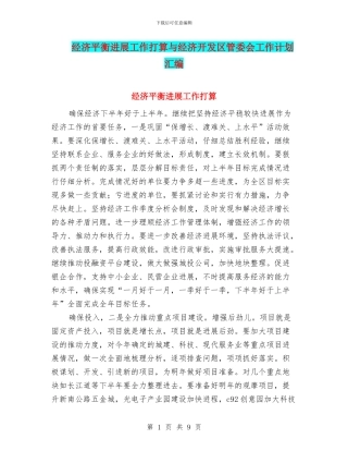经济平衡发展工作打算与经济开发区管委会工作计划汇编