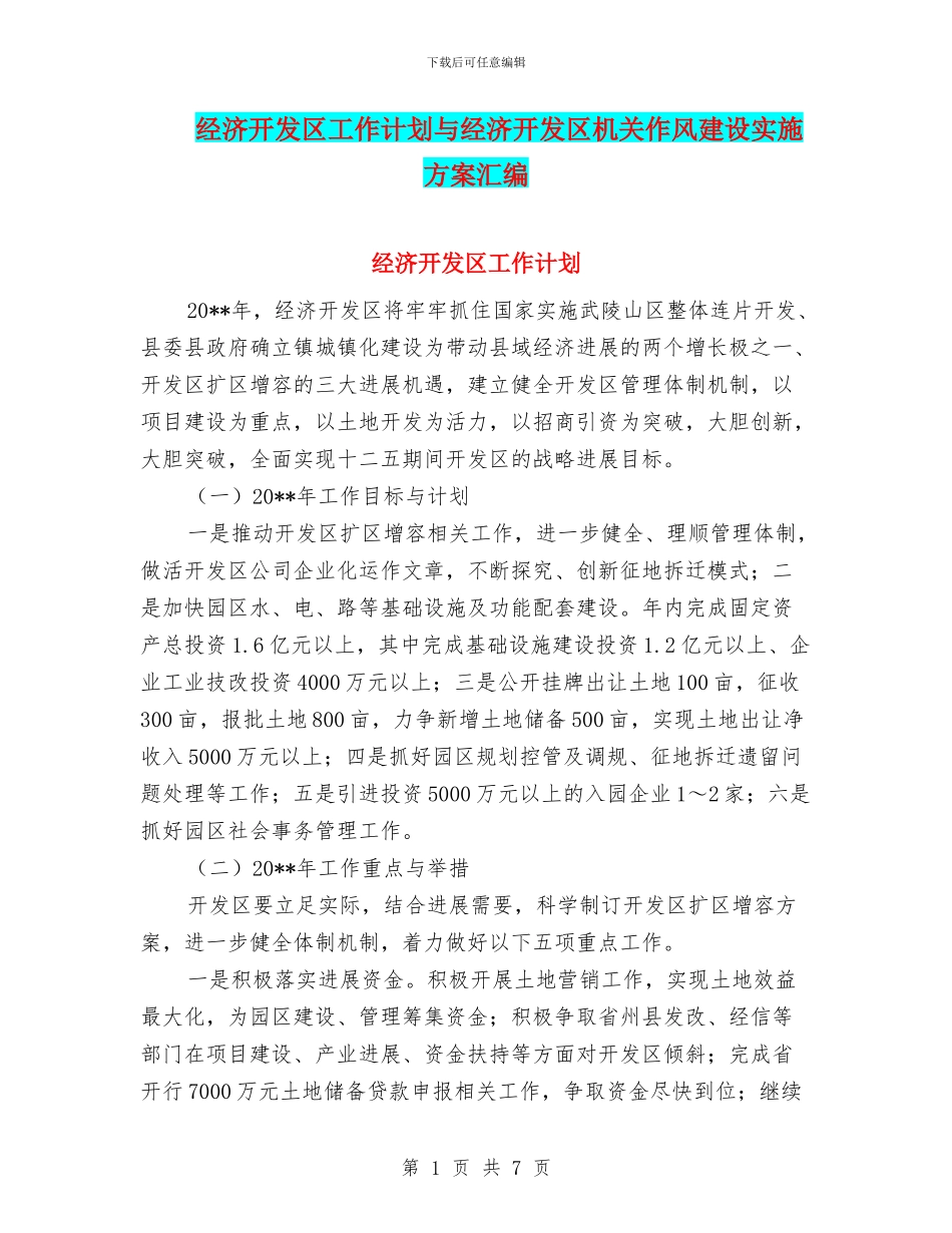 经济开发区工作计划与经济开发区机关作风建设实施方案汇编_第1页