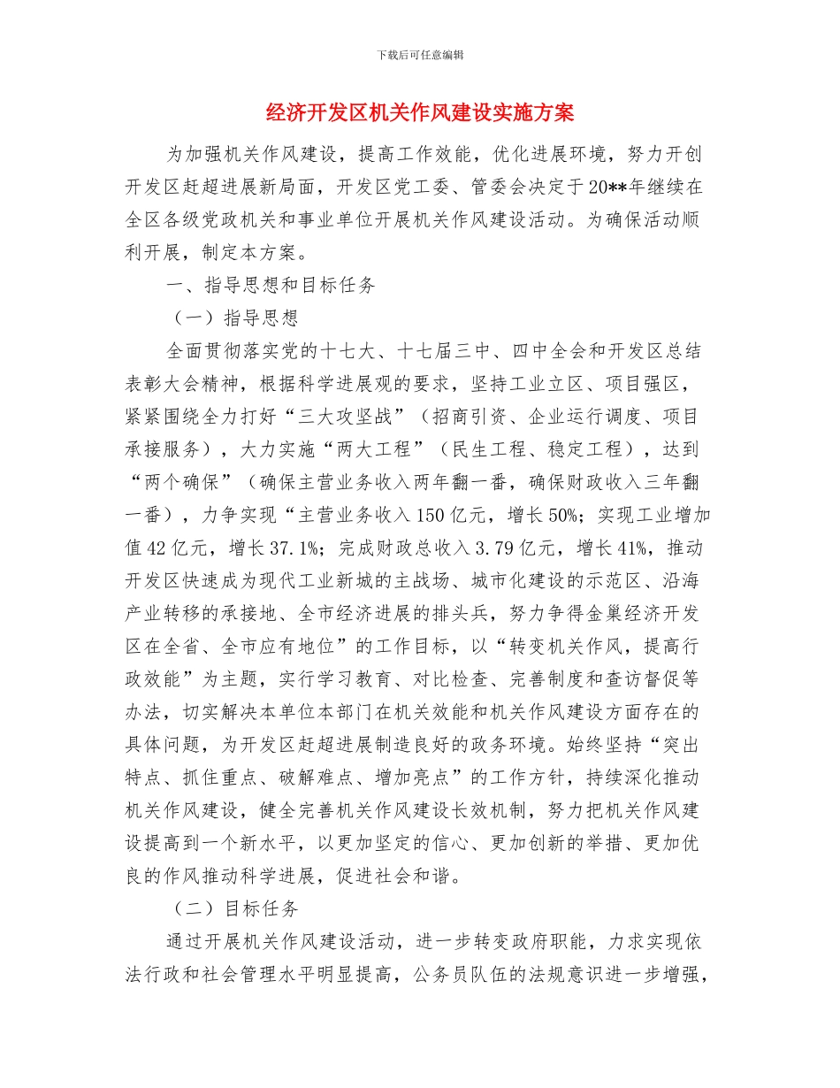 经济开发区工作计划与经济开发区机关作风建设实施方案汇编_第3页