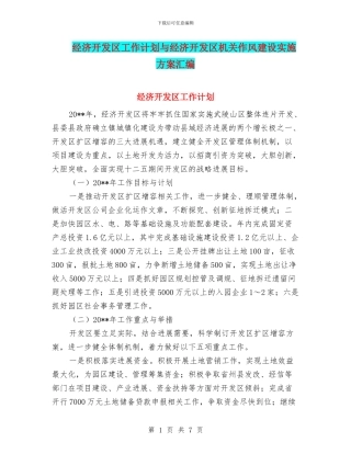 经济开发区工作计划与经济开发区机关作风建设实施方案汇编