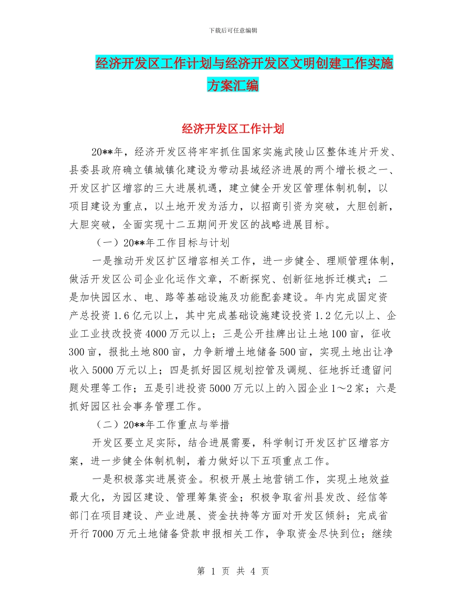经济开发区工作计划与经济开发区文明创建工作实施方案汇编_第1页