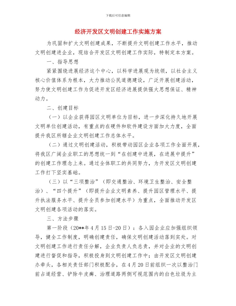 经济开发区工作计划与经济开发区文明创建工作实施方案汇编_第3页
