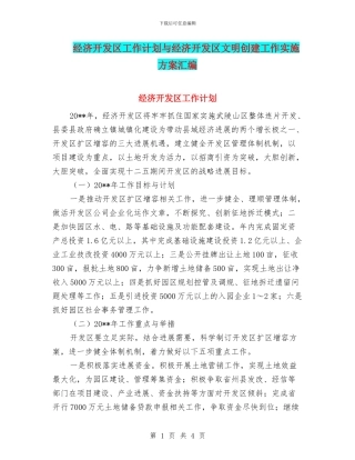 经济开发区工作计划与经济开发区文明创建工作实施方案汇编