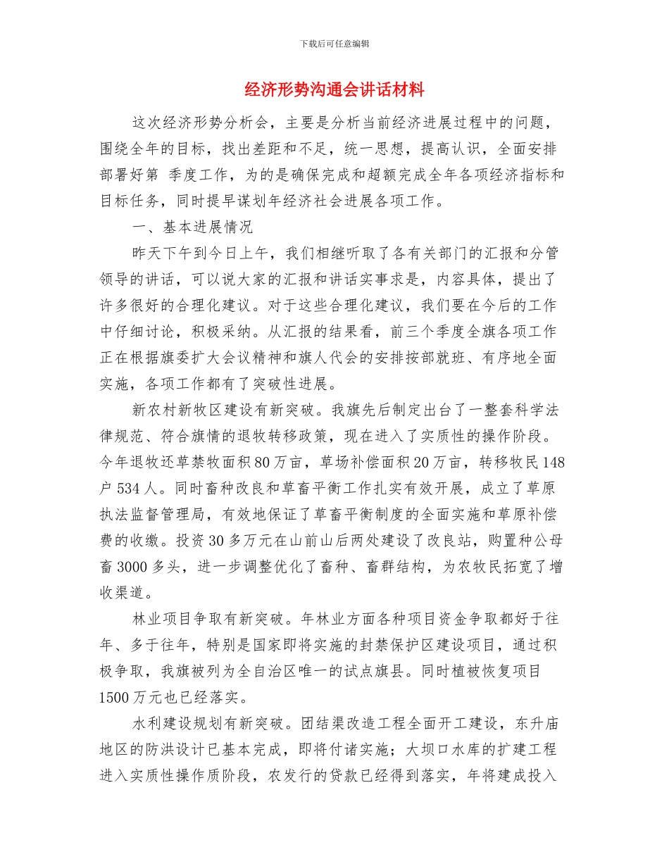 经济开发区挂牌典礼上的致辞与经济形势交流会讲话材料汇编_第3页