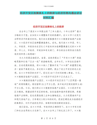 经济开发区挂牌典礼上的致辞与经济形势交流会讲话材料汇编