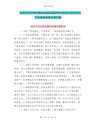 经济开发区推进集约发展交流材料与经济开发区机关作风建设实施方案汇编