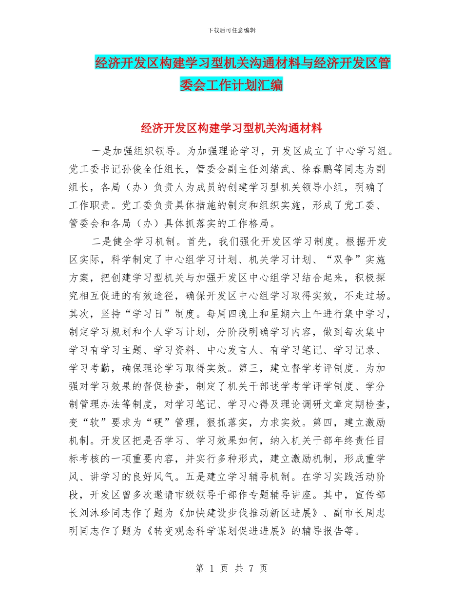 经济开发区构建学习型机关交流材料与经济开发区管委会工作计划汇编_第1页