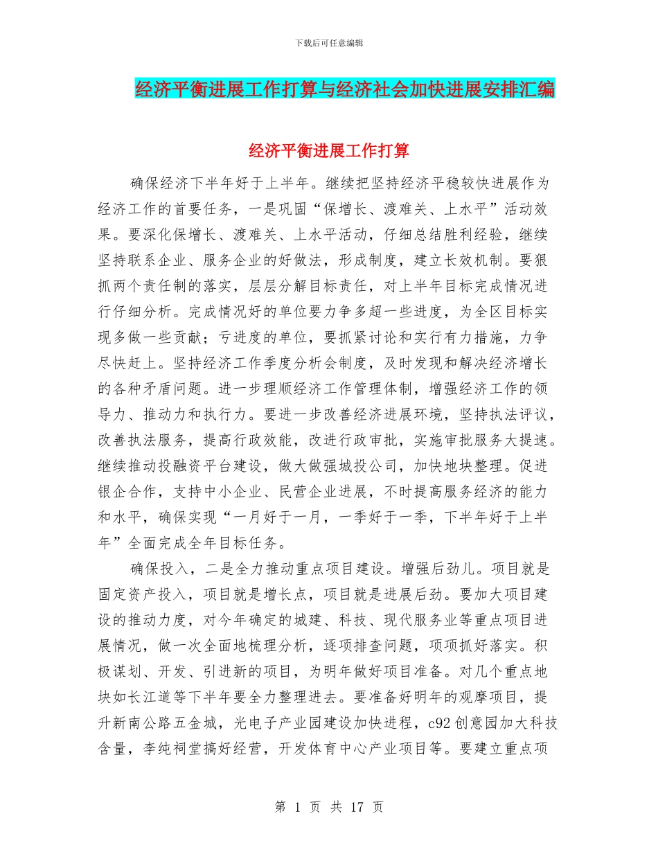经济平衡发展工作打算与经济社会加快发展安排汇编_第1页