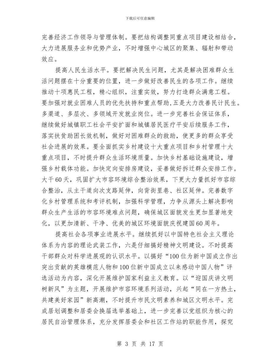 经济平衡发展工作打算与经济社会加快发展安排汇编_第3页