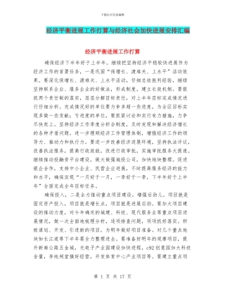 经济平衡发展工作打算与经济社会加快发展安排汇编