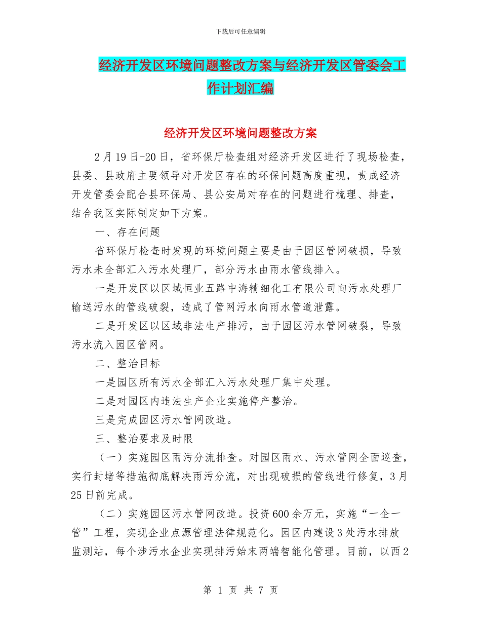 经济开发区环境问题整改方案与经济开发区管委会工作计划汇编_第1页