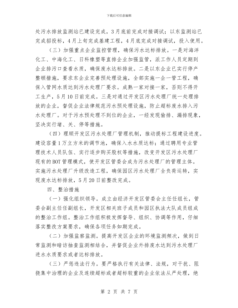 经济开发区环境问题整改方案与经济开发区管委会工作计划汇编_第2页