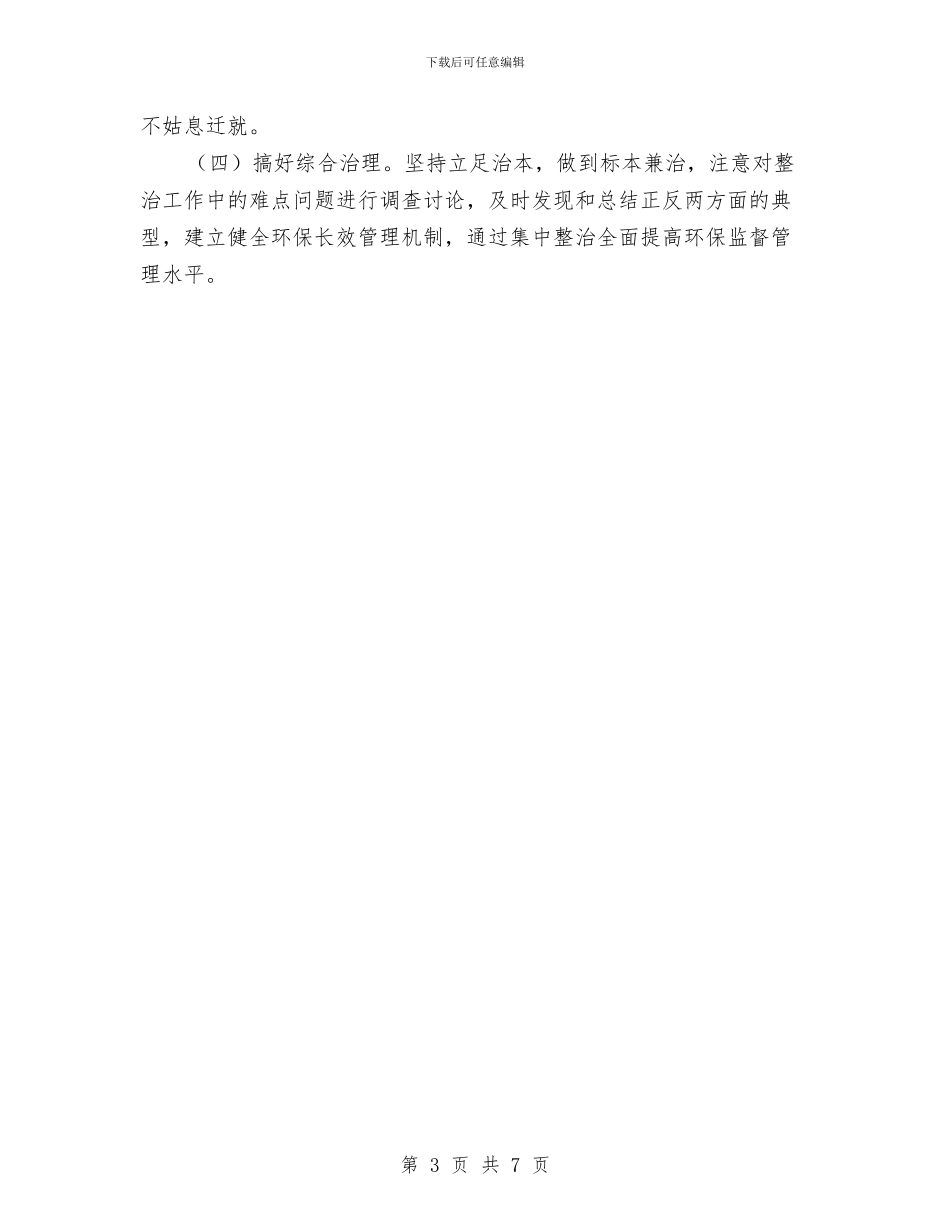 经济开发区环境问题整改方案与经济开发区管委会工作计划汇编_第3页