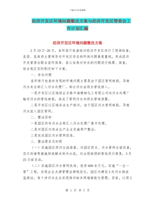 经济开发区环境问题整改方案与经济开发区管委会工作计划汇编