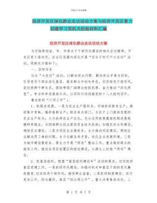 经济开发区深化群众走访活动方案与经济开发区着力创建学习型机关经验材料汇编