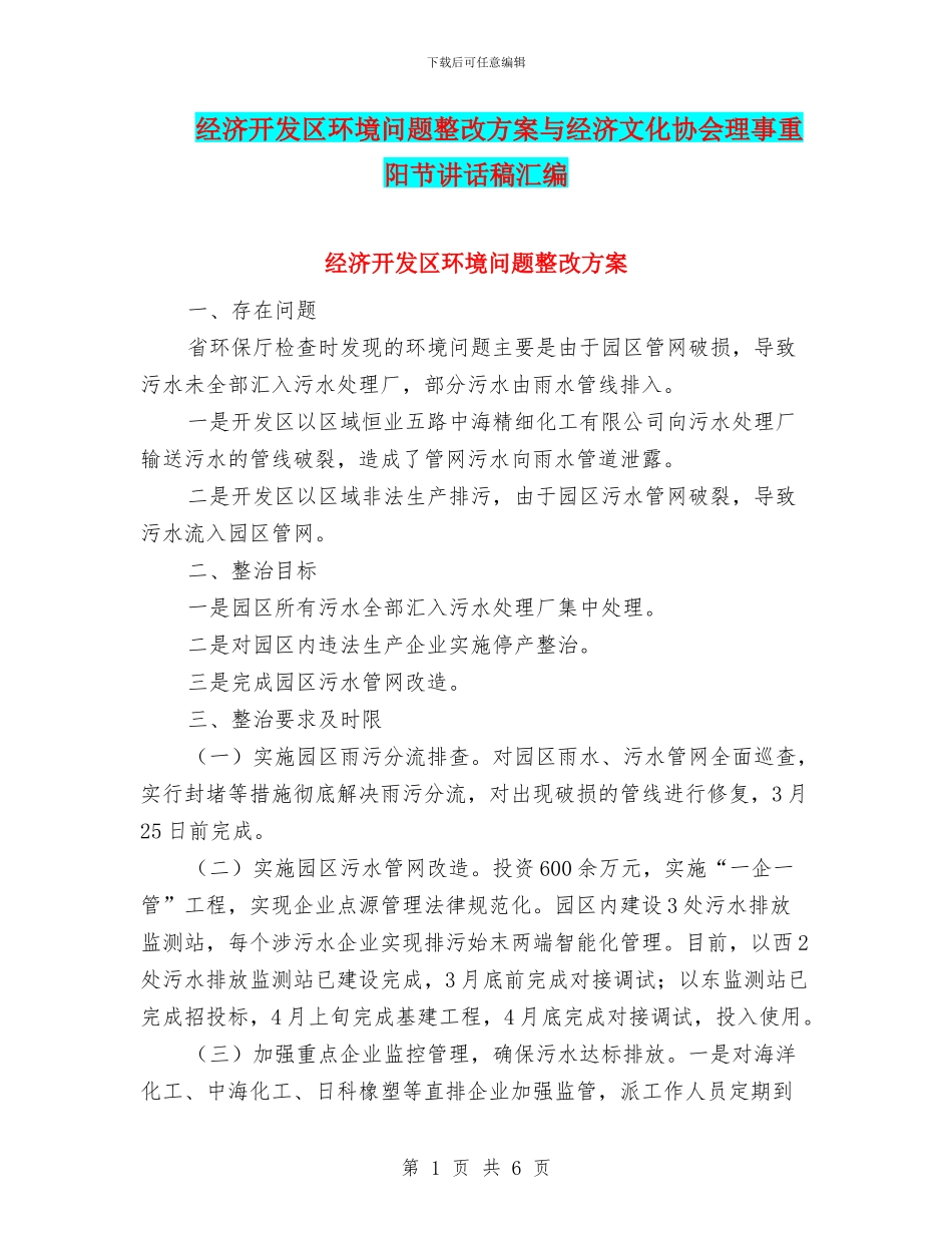 经济开发区环境问题整改方案与经济文化协会理事重阳节讲话稿汇编_第1页