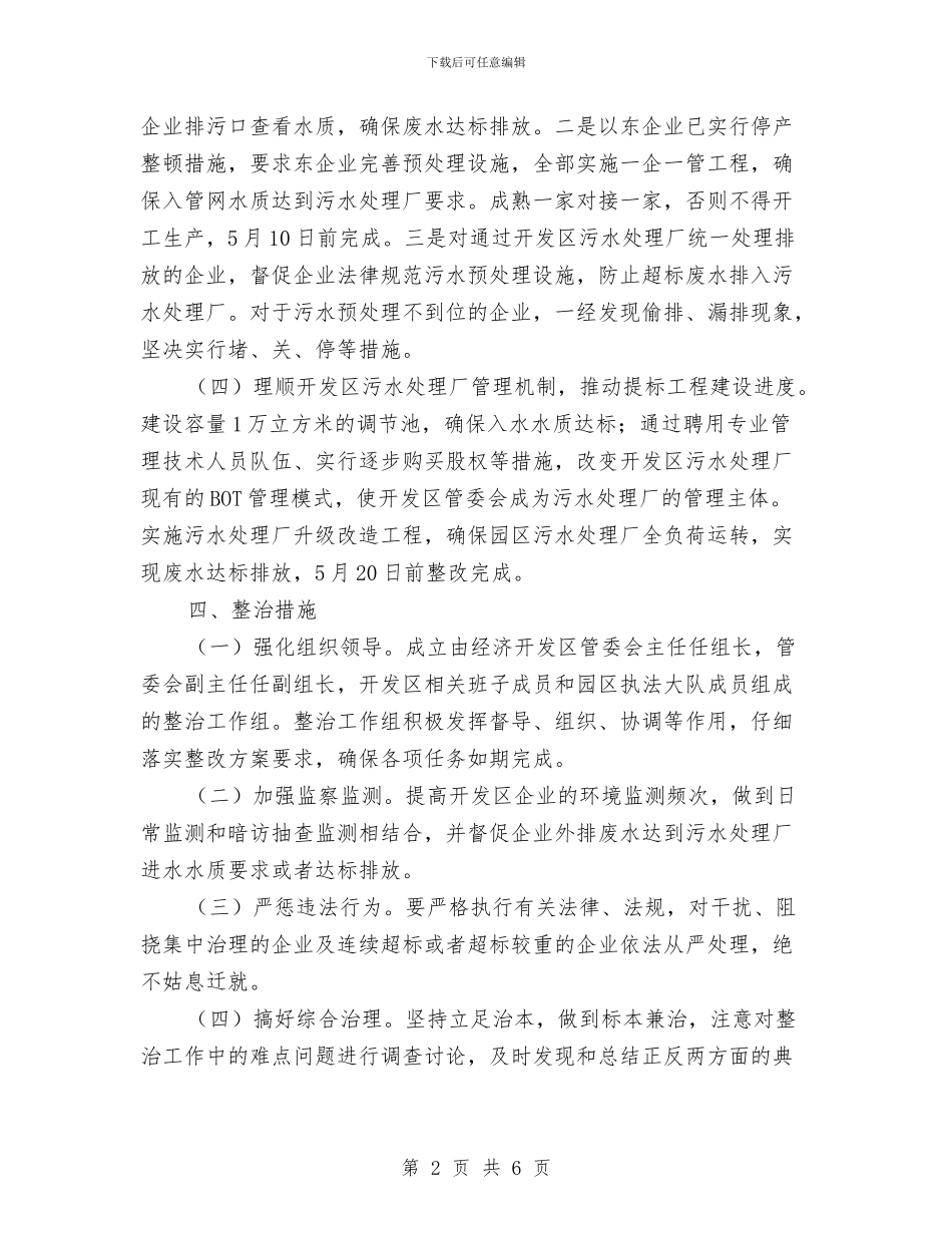 经济开发区环境问题整改方案与经济文化协会理事重阳节讲话稿汇编_第2页
