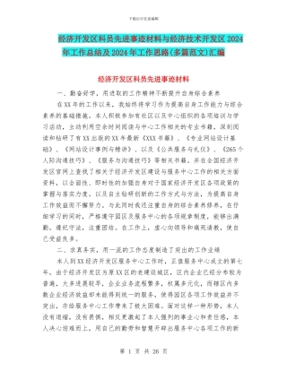 经济开发区科员先进事迹材料与经济技术开发区2024年工作总结及2024年工作思路汇编