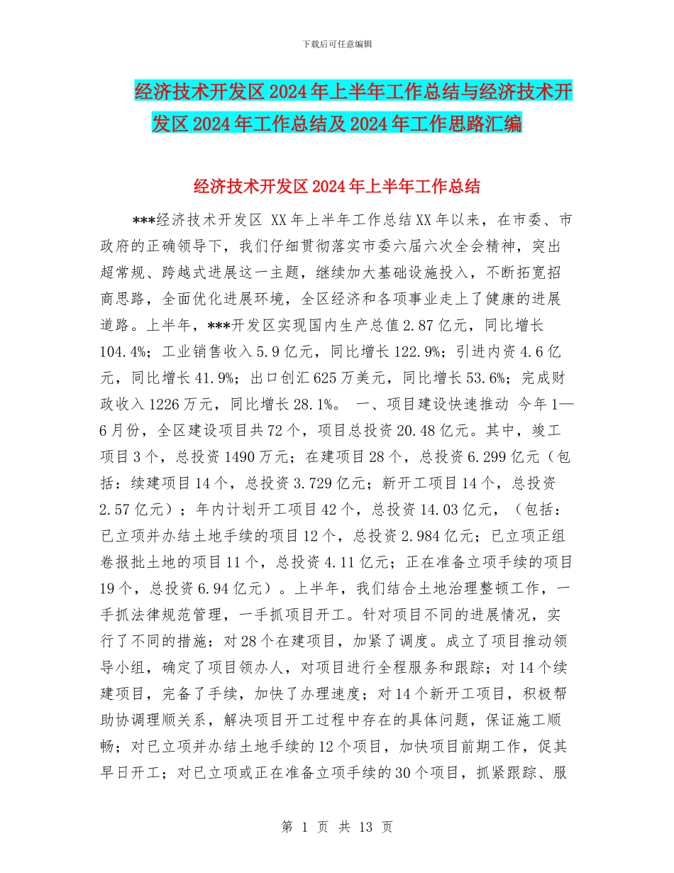 经济技术开发区2024年上半年工作总结与经济技术开发区2024年工作总结及2024年工作思路汇编_第1页