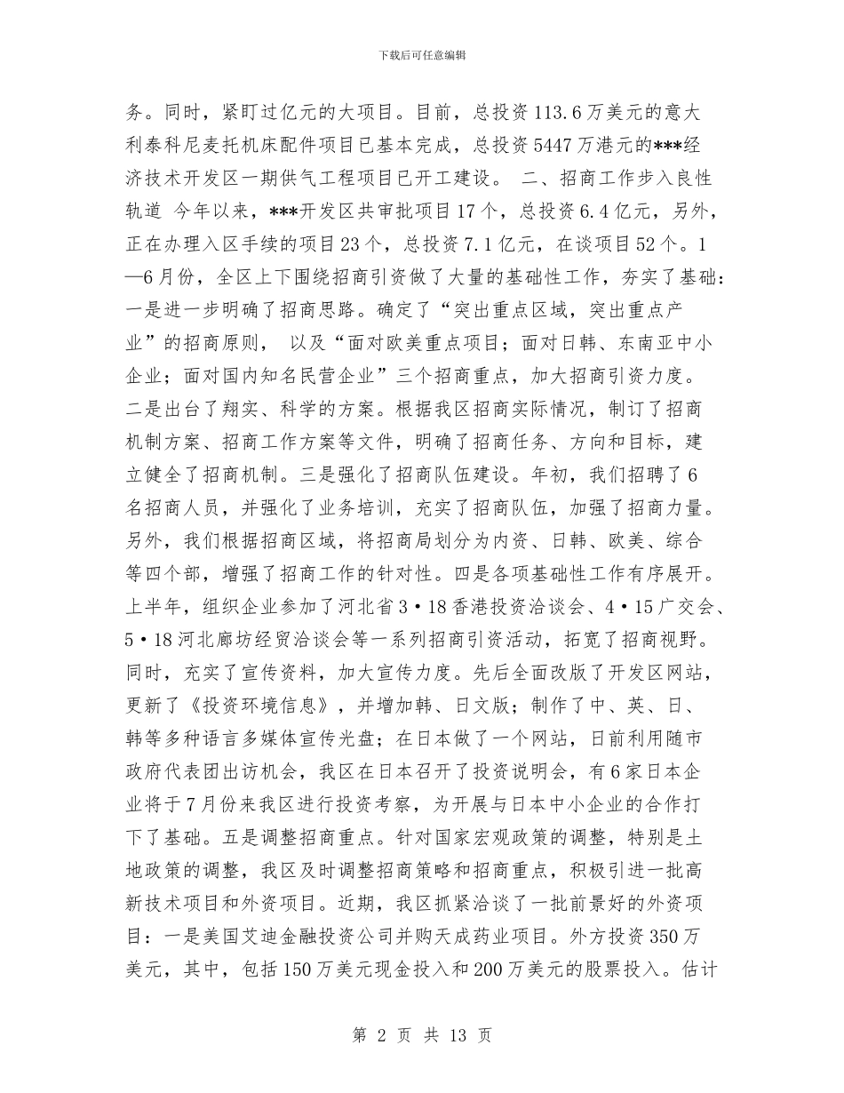 经济技术开发区2024年上半年工作总结与经济技术开发区2024年工作总结及2024年工作思路汇编_第2页