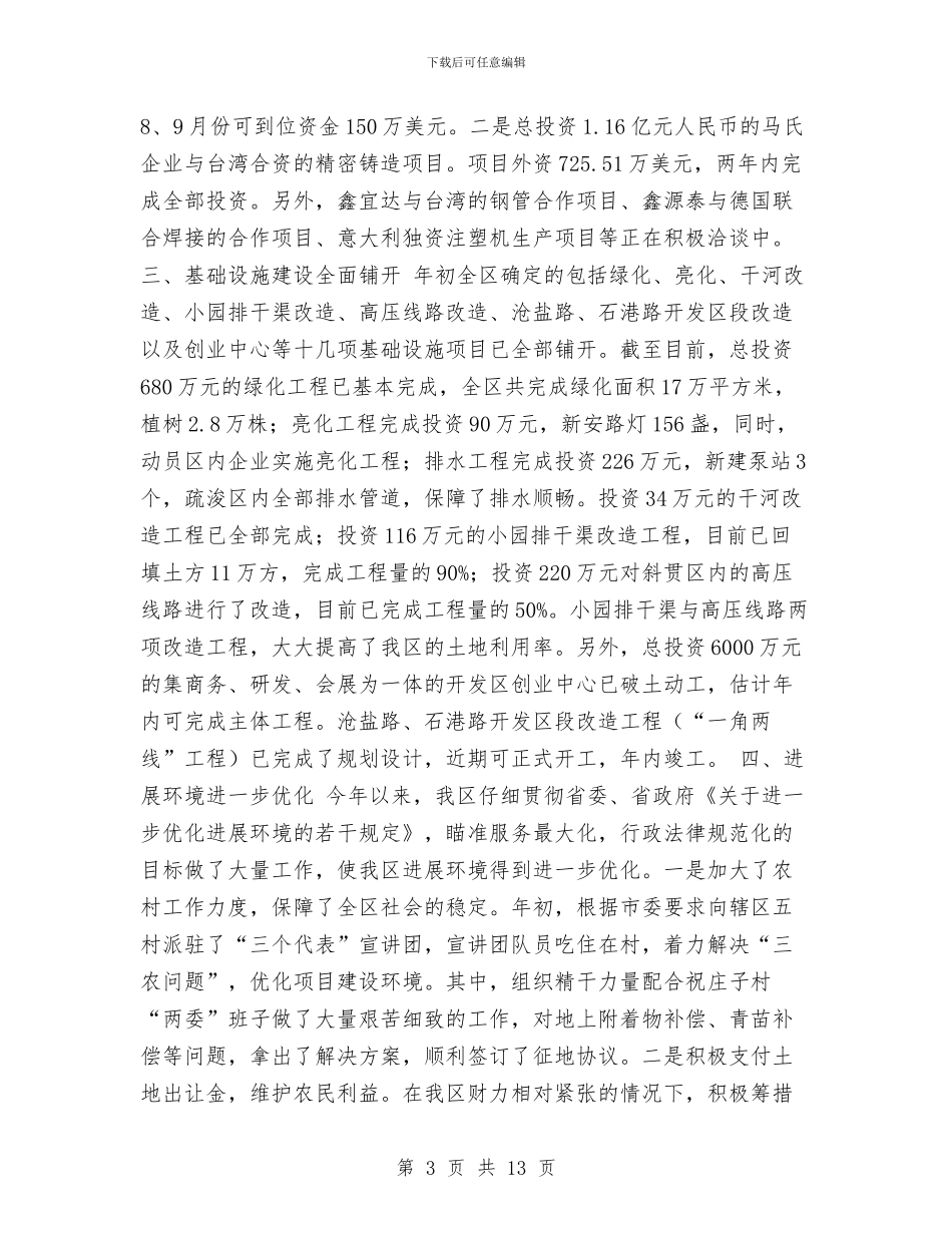 经济技术开发区2024年上半年工作总结与经济技术开发区2024年工作总结及2024年工作思路汇编_第3页