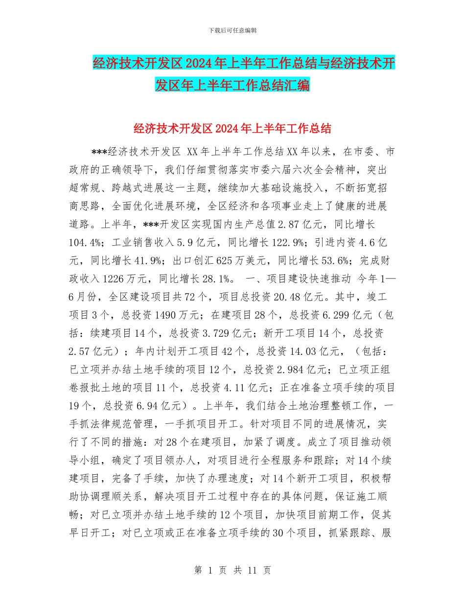 经济技术开发区2024年上半年工作总结与经济技术开发区年上半年工作总结汇编_第1页
