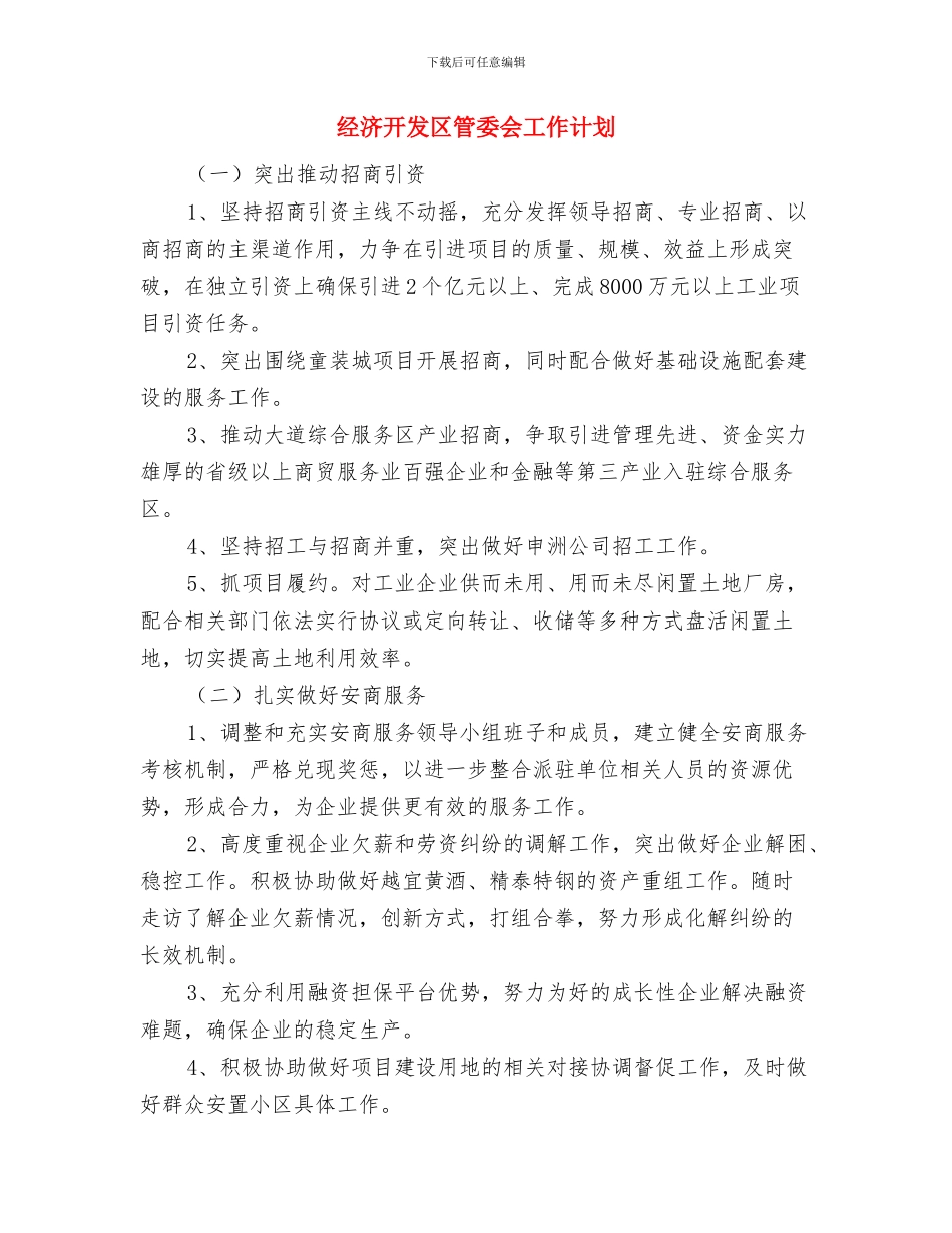 经济开发区2024年工作计划与经济开发区管委会工作计划汇编_第3页