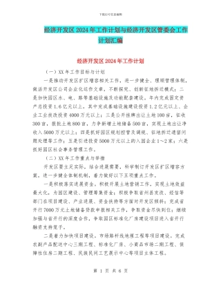 经济开发区2024年工作计划与经济开发区管委会工作计划汇编