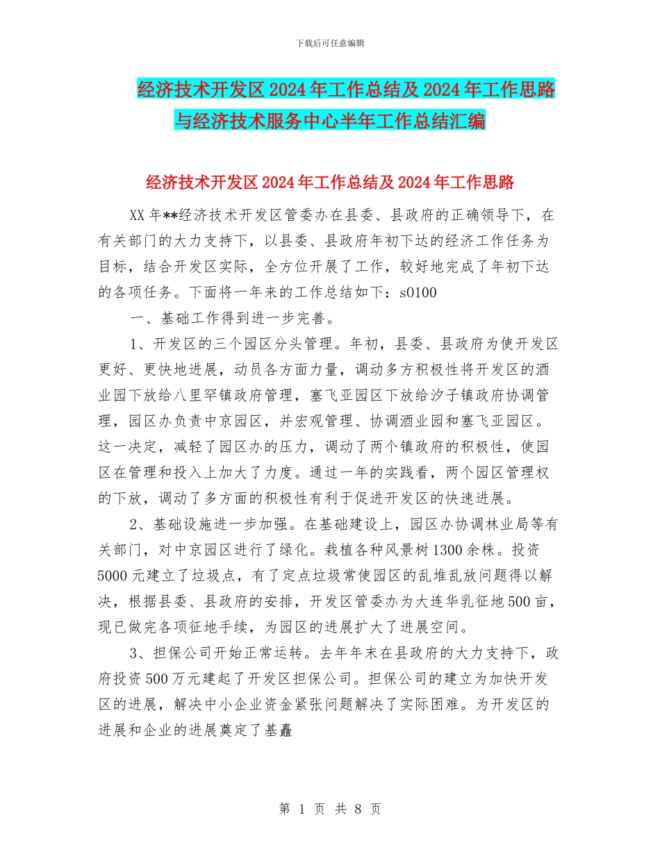 经济技术开发区2024年工作总结及2024年工作思路与经济技术服务中心半年工作总结汇编_第1页