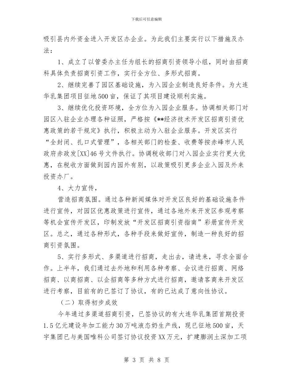 经济技术开发区2024年工作总结及2024年工作思路与经济技术服务中心半年工作总结汇编_第3页