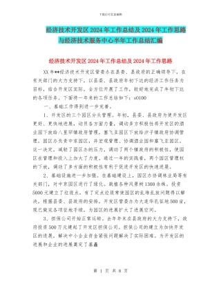 经济技术开发区2024年工作总结及2024年工作思路与经济技术服务中心半年工作总结汇编