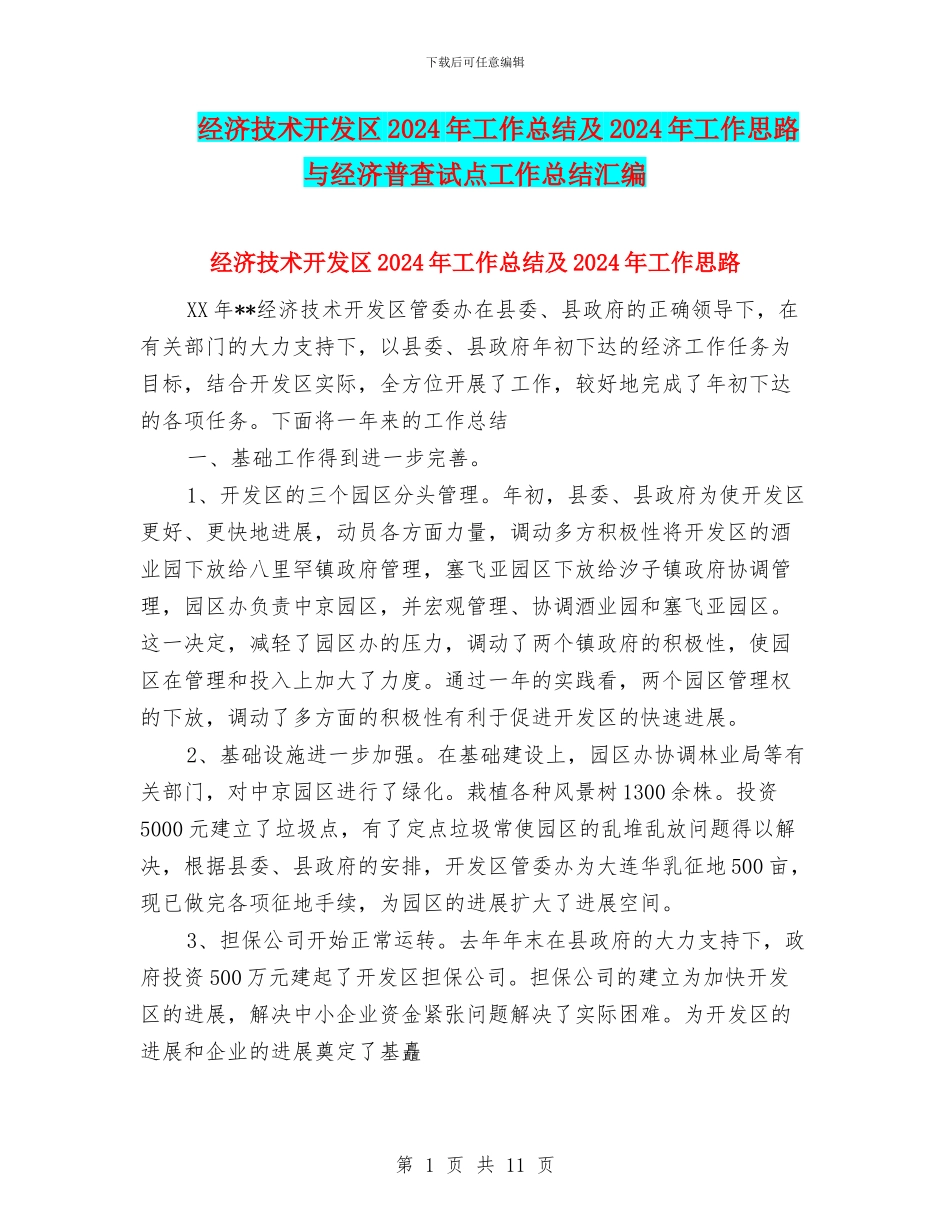 经济技术开发区2024年工作总结及2024年工作思路与经济普查试点工作总结汇编_第1页