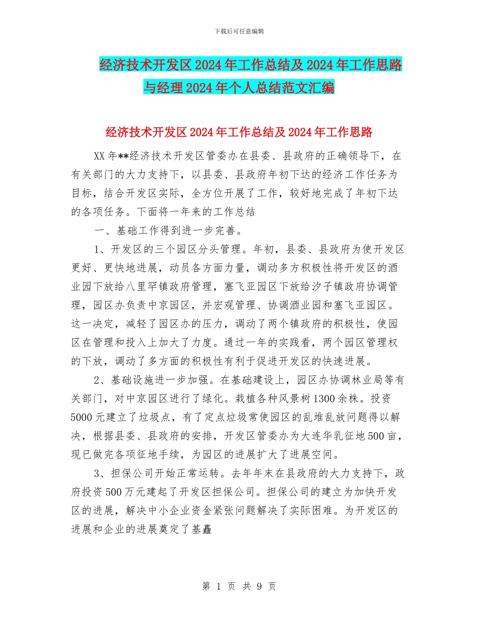 经济技术开发区2024年工作总结及2024年工作思路与经理2024年个人总结范文汇编_第1页