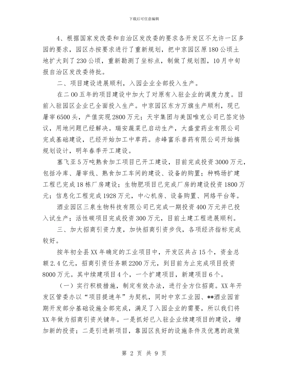经济技术开发区2024年工作总结及2024年工作思路与经理2024年个人总结范文汇编_第2页