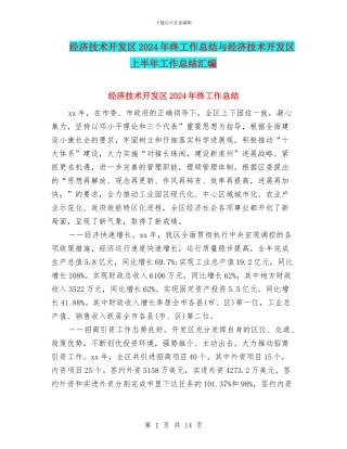 经济技术开发区2024年终工作总结与经济技术开发区上半年工作总结汇编