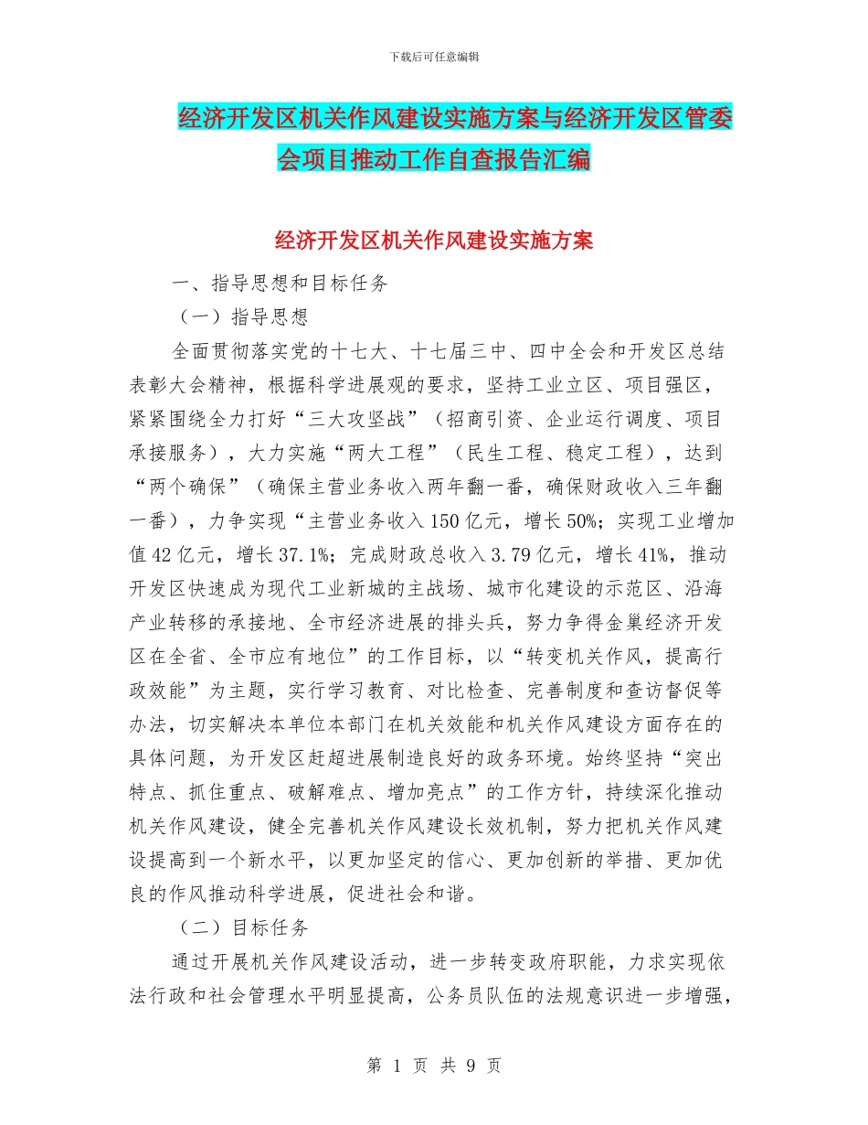 经济开发区机关作风建设实施方案与经济开发区管委会项目推进工作自查报告汇编_第1页