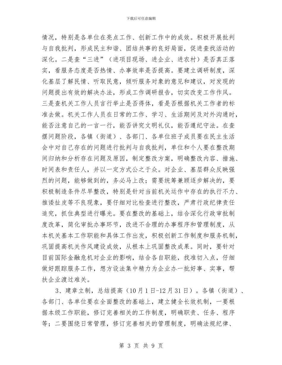 经济开发区机关作风建设实施方案与经济开发区管委会项目推进工作自查报告汇编_第3页
