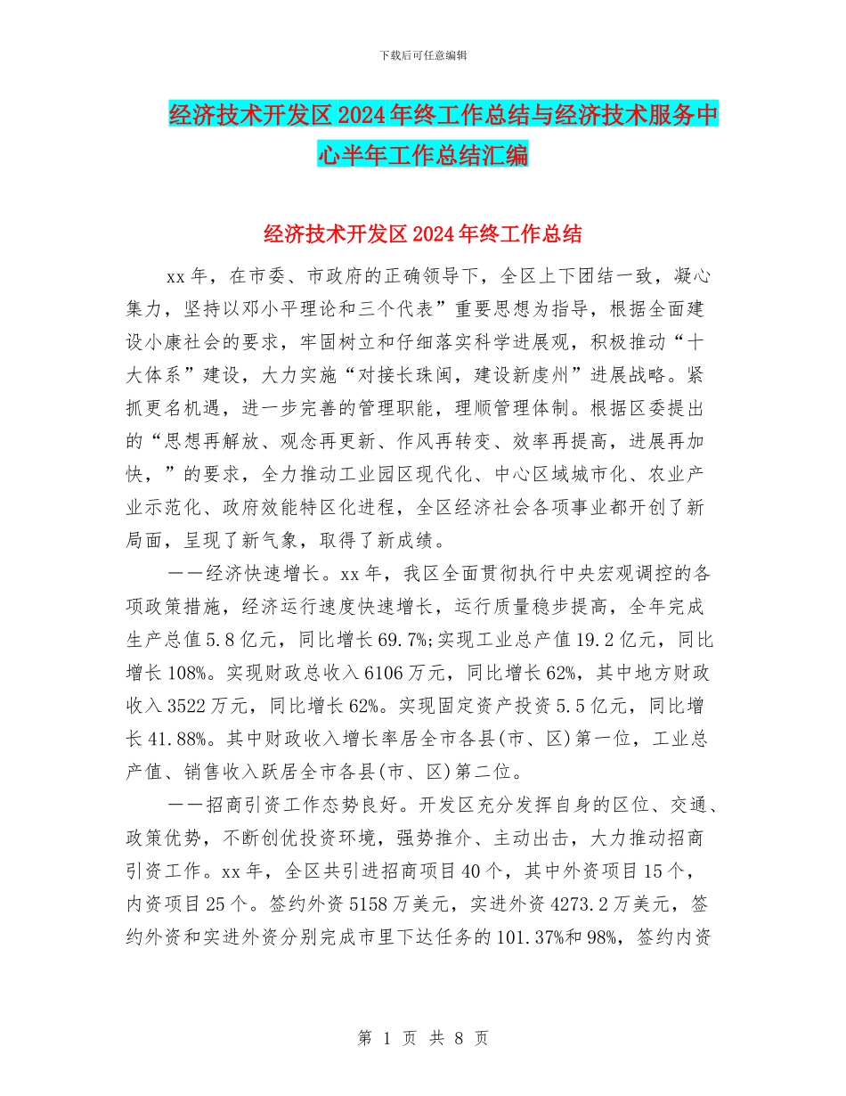 经济技术开发区2024年终工作总结与经济技术服务中心半年工作总结汇编_第1页