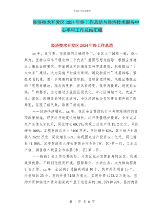 经济技术开发区2024年终工作总结与经济技术服务中心半年工作总结汇编